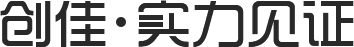 創(chuàng)佳 實(shí)力見(jiàn)證
