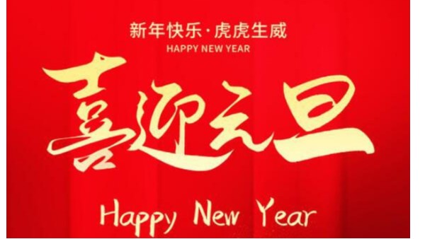 創(chuàng)佳模型恭祝大家新年快樂！