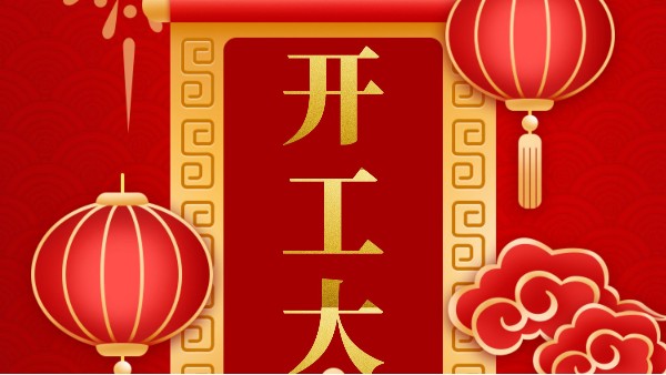 開工大吉：2021，揚(yáng)帆起航！