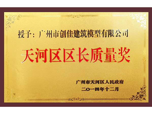 創(chuàng)佳模型-天河區(qū)區(qū)長質量獎