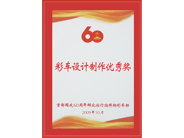創(chuàng)佳模型-國慶60周年彩車設計制作優(yōu)秀獎