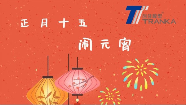 元宵節(jié)快樂！