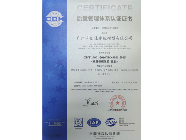 創(chuàng)佳模型-ISO9001質量管理體系認證