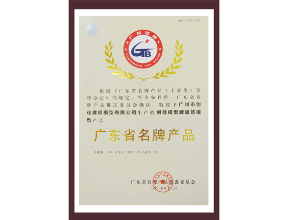 創(chuàng)佳模型-廣東省名牌產品